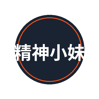 精神小妹